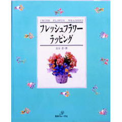 フレッシュフラワーラッピング