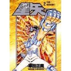 Ｓａｉｎｔ星矢　２　血戦！暗黒聖闘士