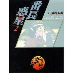 番長惑星　Ｒｙｕ　ｉｎ　ｔｈｅ　ａｎｏｔｈｅｒ　ｐｌａｎｅｔ　２　目ンない血鳥