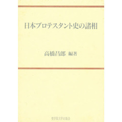日本プロテスタント史の諸相