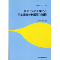 東アジアの工業化と日本産業の新国際化戦略