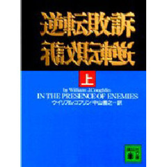 逆転敗訴　上