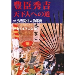 豊臣秀吉 豊臣秀吉の検索結果 - 通販｜セブンネットショッピング