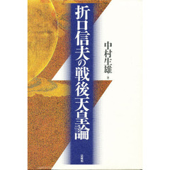 折口信夫の戦後天皇論