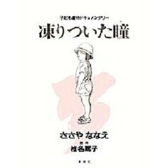 凍りついた瞳（め）　子ども虐待ドキュメンタリー