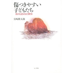 傷つきやすい子どもたち　弱さを認めあう関係