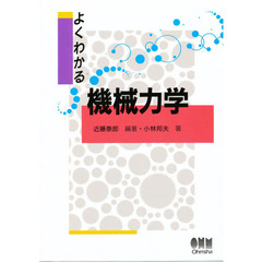 よくわかる機械力学