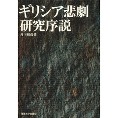 ギリシア悲劇研究序説