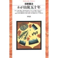 わが山旅五十年