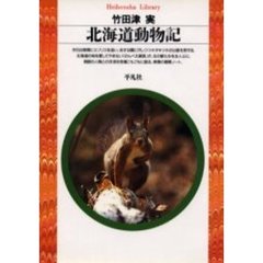 北海道動物記
