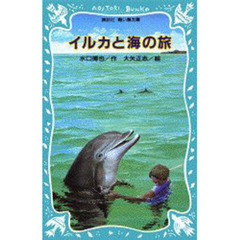 イルカと海の旅