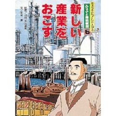 ふるさと歴史新聞　きょう土につくした人びと　５　新しい産業をおこす