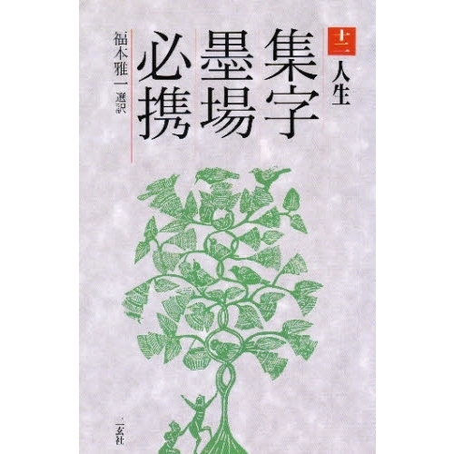 集字墨場必携 １２ 人生 通販｜セブンネットショッピング