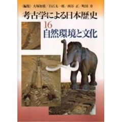 考古学による日本歴史　１６　自然環境と文化