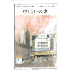 中くらいの妻