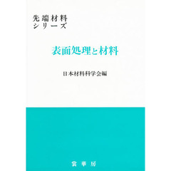 表面処理と材料