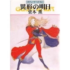 異形の明日