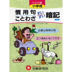 小学用慣用句・ことわざすいすい暗記
