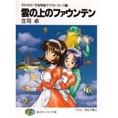 雲の上のファウンテン