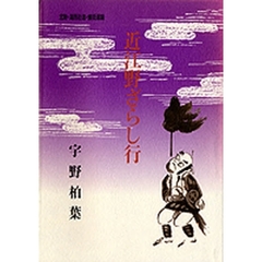 近江野ざらし行　北陸・湖西街道・鯖街道篇