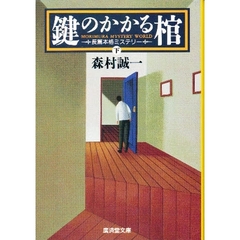 鍵のかかる棺　下