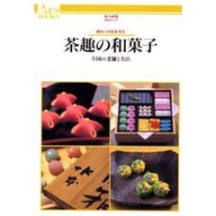 茶趣の和菓子　全国の老舗と名店　味わいの日本文化