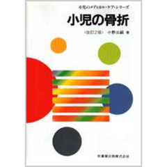 小児の骨折　改訂２版