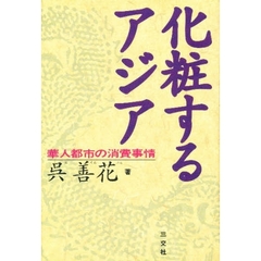 化粧するアジア　華人都市の消費事情