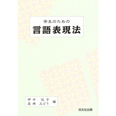 学生のための言語表現法