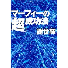 マーフィーの「超」成功法