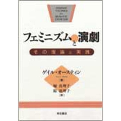 フェミニズムと演劇　その理論と実践