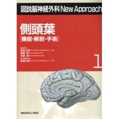 図説脳神経外科Ｎｅｗ　Ａｐｐｒｏａｃｈ　１　側頭葉　機能・解剖・手術