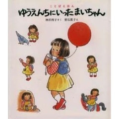 ゆうえんちにいったまいちゃん