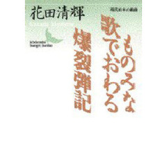 ものみな歌でおわる・爆裂弾記