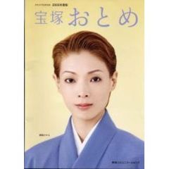 宝塚おとめ　２００５年度版