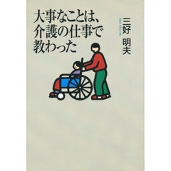 大事なことは、介護の仕事で教わった