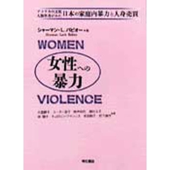 女性への暴力　アメリカの文化人類学者がみた日本の家庭内暴力と人身売買