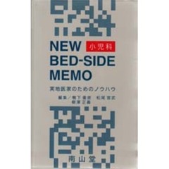 ＮＥＷ　ＢＥＤ－ＳＩＤＥ　ＭＥＭＯ小児科　実地医家のためのノウハウ