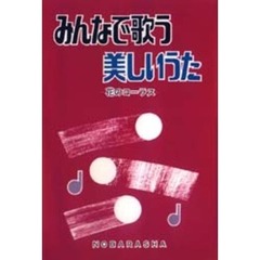 みんなで歌う美しいうた　花のコーラス