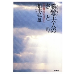 勝鬘夫人のさとり　『勝鬘経』を読む