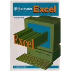 学生のためのＥｘｃｅｌ