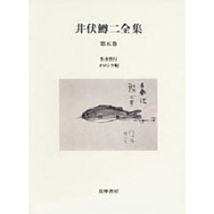 井伏鱒二全集　第５巻