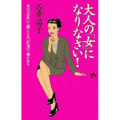 大人の「女」になりなさい！　女は「会社」で鍛えられ、「仕事」で磨かれる