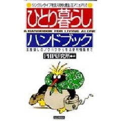 ひとり暮らしハンドブック　部屋探しのノウハウから生活便利情報まで　シングル・ライフを支える快適生活マニュアル！