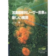 耳鼻咽喉科レーザー医療の新しい展開