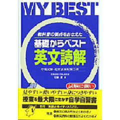 英文読解　教科書の要点をおさえた