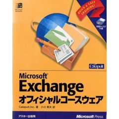 Ｍｉｃｒｏｓｏｆｔ　Ｅｘｃｈａｎｇｅオフィシャルコースウェア