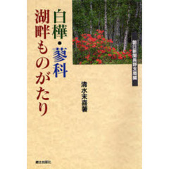 白樺・蓼科湖畔ものがたり
