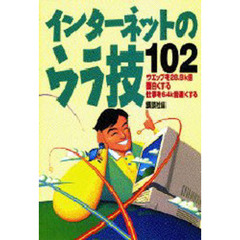 インターネットのウラ技１０２　ウエッブを２８．８ｋ倍面白くする仕事を６４ｋ倍速くする