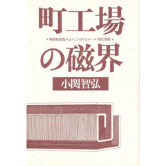 町工場の磁界　増補新装版